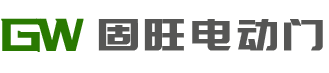 苏州固旺电动门有限公司